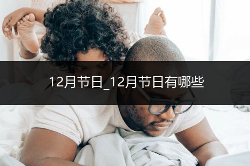 12月节日_12月节日有哪些